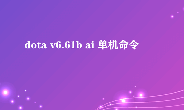 dota v6.61b ai 单机命令