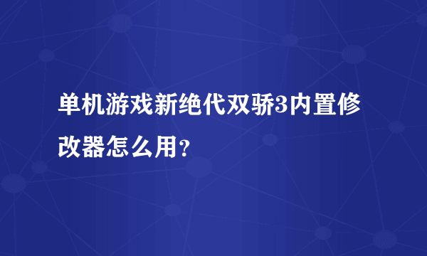 单机游戏新绝代双骄3内置修改器怎么用？