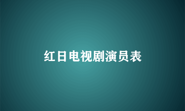 红日电视剧演员表