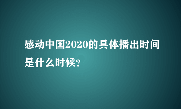 感动中国2020的具体播出时间是什么时候？