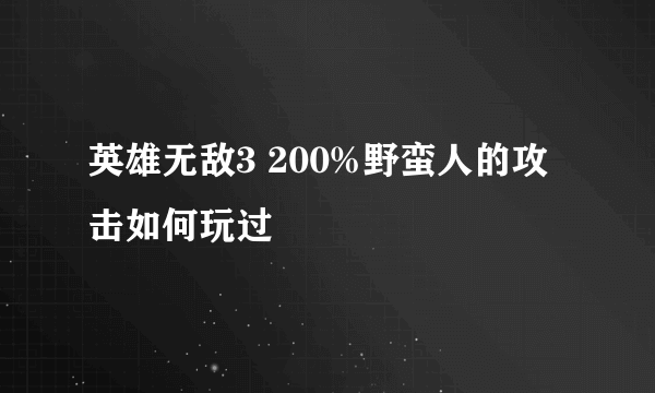 英雄无敌3 200%野蛮人的攻击如何玩过