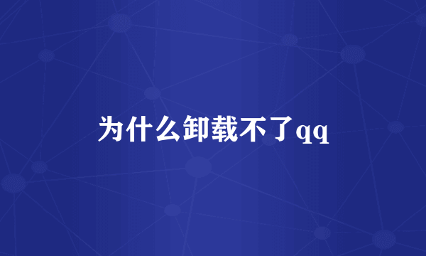 为什么卸载不了qq
