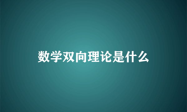 数学双向理论是什么