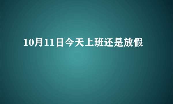 10月11日今天上班还是放假