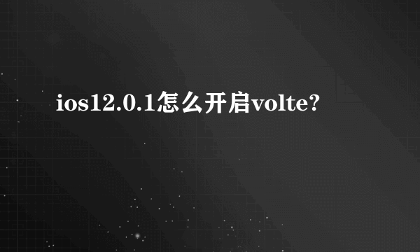 ios12.0.1怎么开启volte?