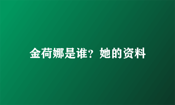 金荷娜是谁？她的资料