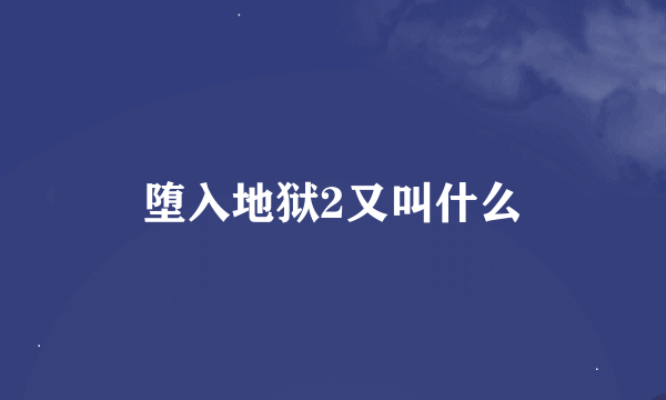 堕入地狱2又叫什么
