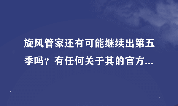 旋风管家还有可能继续出第五季吗？有任何关于其的官方消息吗？