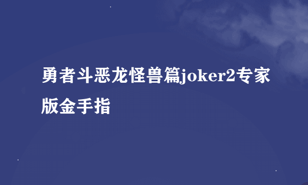 勇者斗恶龙怪兽篇joker2专家版金手指