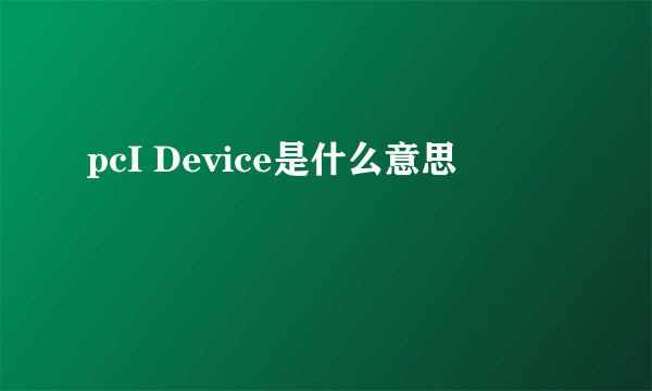 pcI Device是什么意思