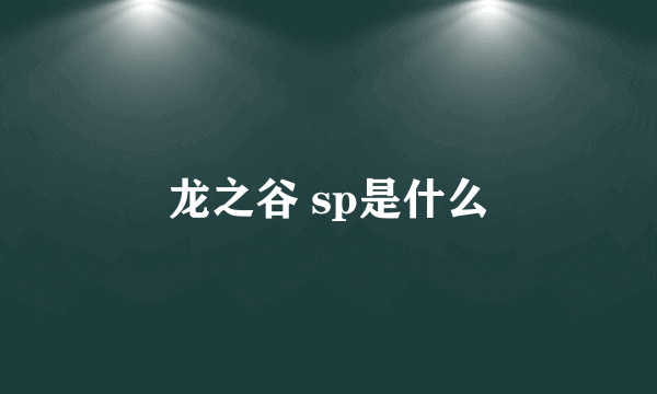 龙之谷 sp是什么