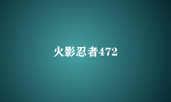 火影忍者472