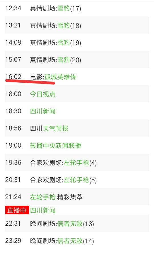 四川卫视今天下午放的是叫孤什么英雄传