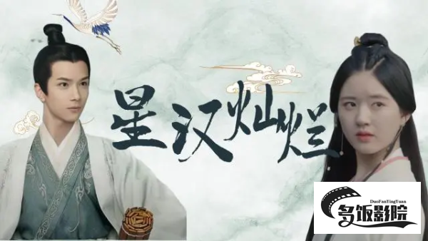 星汉灿烂目前更新到第几集了