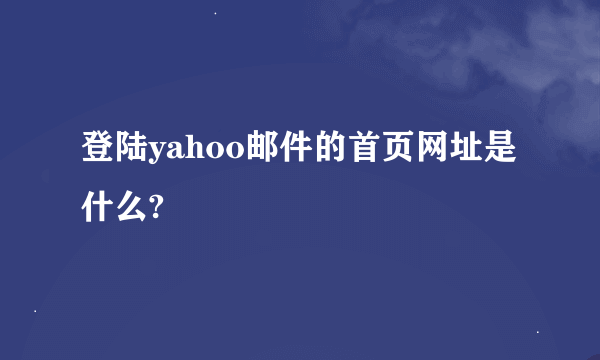 登陆yahoo邮件的首页网址是什么?