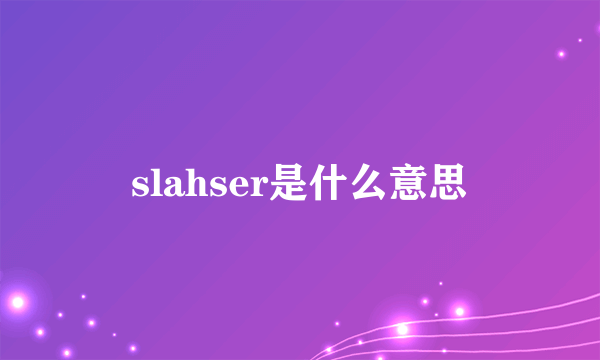 slahser是什么意思