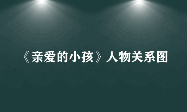 《亲爱的小孩》人物关系图