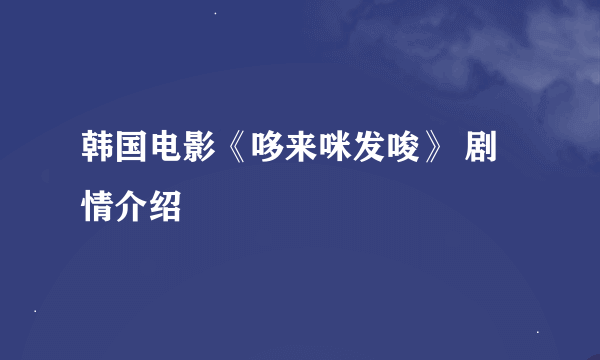 韩国电影《哆来咪发唆》 剧情介绍