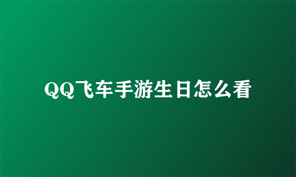 QQ飞车手游生日怎么看