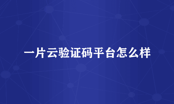 一片云验证码平台怎么样