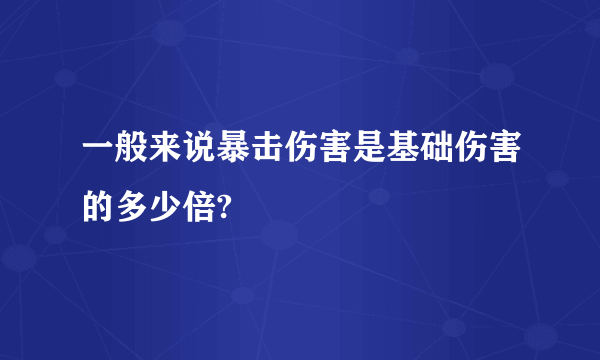 一般来说暴击伤害是基础伤害的多少倍?