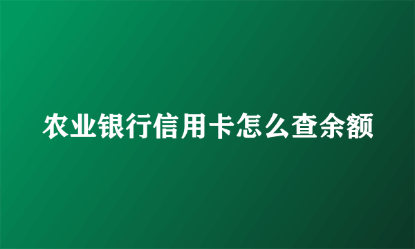 农业银行信用卡怎么查余额