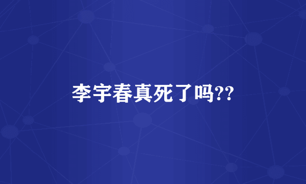 李宇春真死了吗??