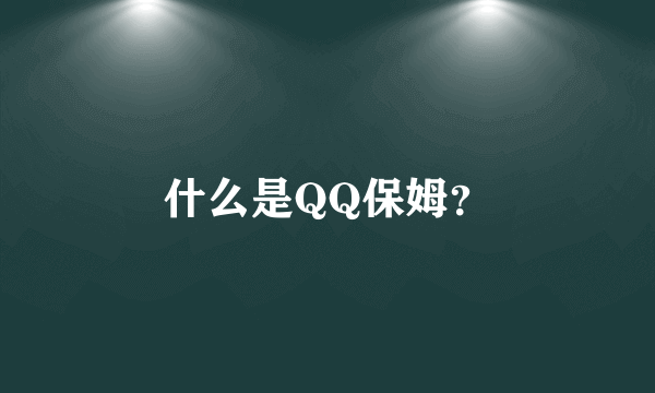 什么是QQ保姆？