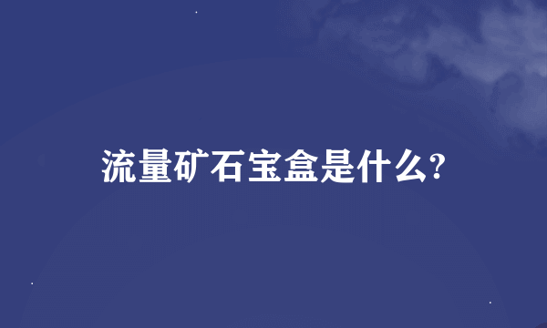 流量矿石宝盒是什么?