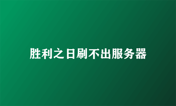 胜利之日刷不出服务器