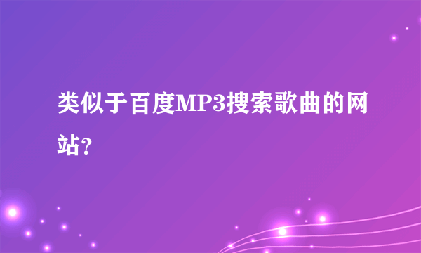 类似于百度MP3搜索歌曲的网站？