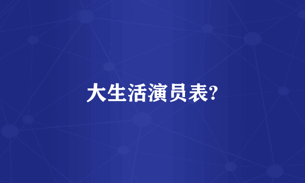 大生活演员表?