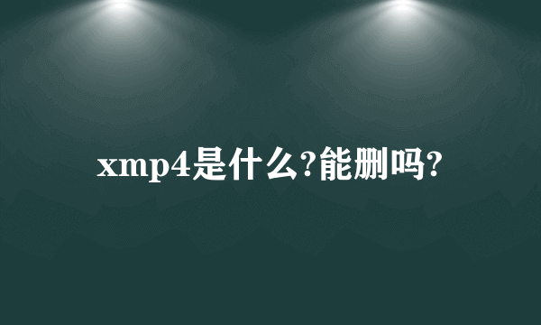 xmp4是什么?能删吗?