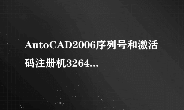 AutoCAD2006序列号和激活码注册机3264位绿色版AutoCAD2006序列号和激活码注册机3264位绿色版功能简介