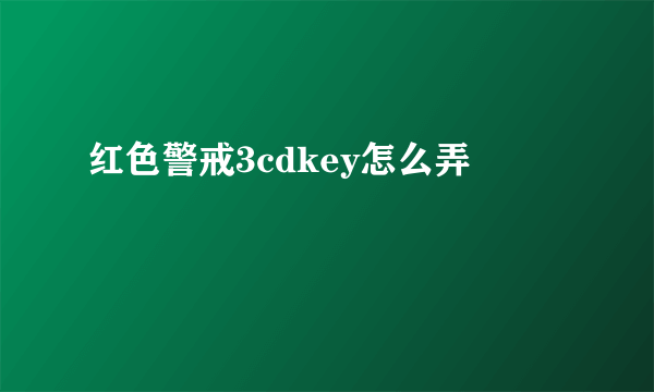 红色警戒3cdkey怎么弄