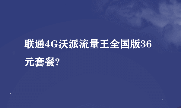 联通4G沃派流量王全国版36元套餐?