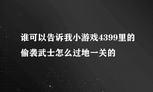 谁可以告诉我小游戏4399里的偷袭武士怎么过地一关的