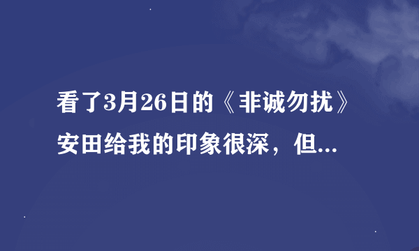 看了3月26日的《非诚勿扰》安田给我的印象很深，但是节目结束的时候，字幕太快了，邮箱没有记下来~