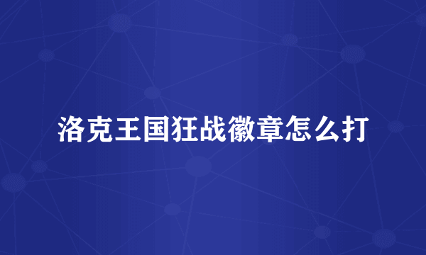 洛克王国狂战徽章怎么打