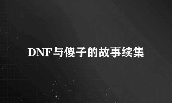 DNF与傻子的故事续集