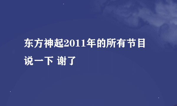 东方神起2011年的所有节目 说一下 谢了