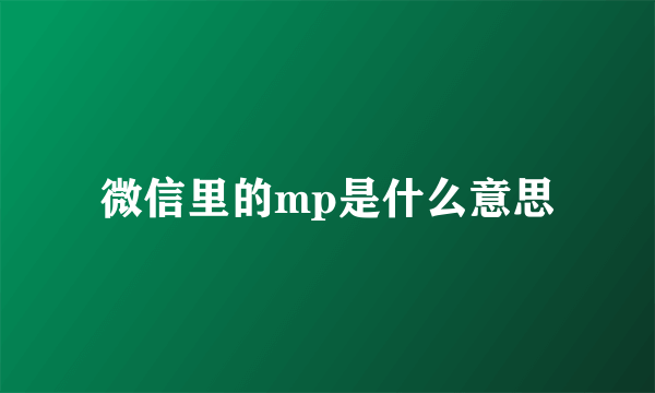 微信里的mp是什么意思