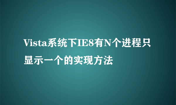 Vista系统下IE8有N个进程只显示一个的实现方法