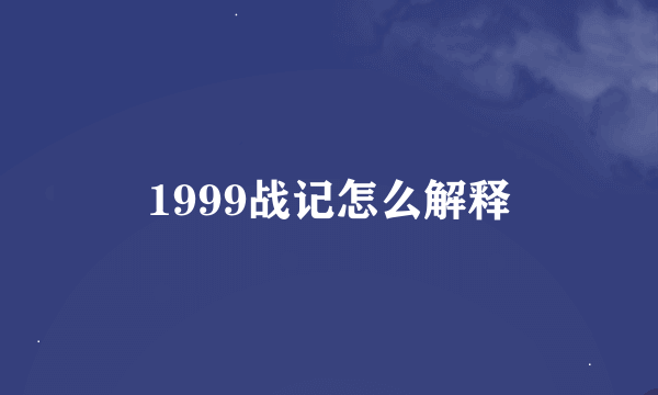 1999战记怎么解释