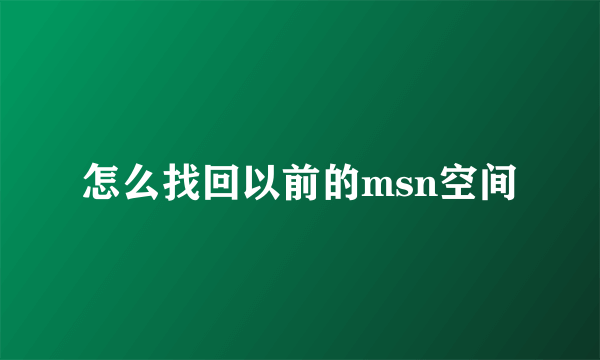 怎么找回以前的msn空间
