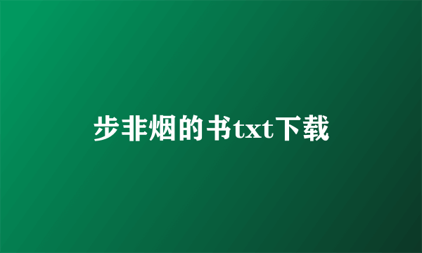 步非烟的书txt下载