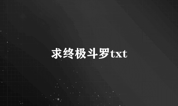 求终极斗罗txt