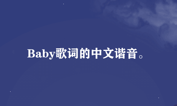 Baby歌词的中文谐音。