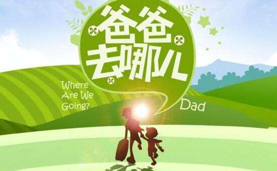 怎样评价爸爸去哪儿第四季？