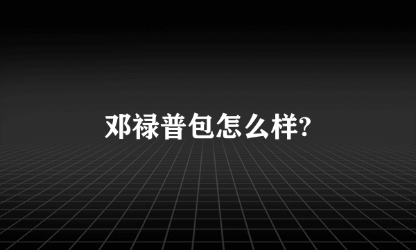 邓禄普包怎么样?